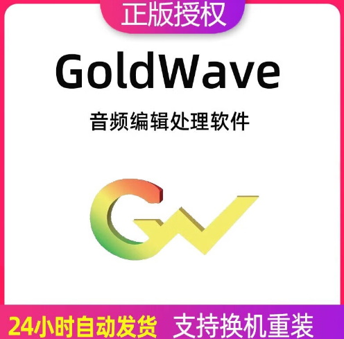 goldwave 5.x汉化包安全吗?